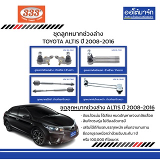 333 ชุดช่วงล่าง ลูกหมาก TOYOTA  ALTIS ปี 2008-2016 ชุด8ชิ้น