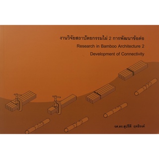 9786165824415|c111|งานวิจัยสถาปัตยกรรมไผ่ 2 :การพัฒนาข้อต่อ