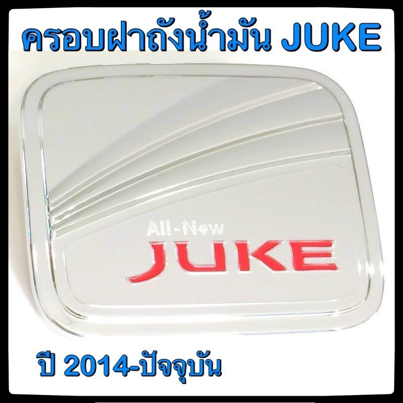 ครอบฝาถังน้ำมันรถยนต์-nissan-juke-กันรอยฝาถังน้ำมันรถยนต์-ประดับยนต์