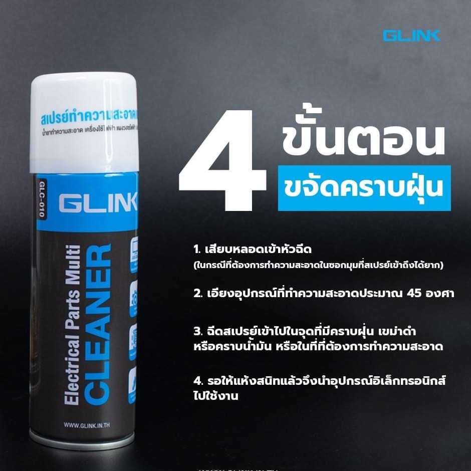 glink-สเปรย์-น้ำยาทำความสะอาด-อุปกรณ์อิเล็คทรอนิกส์-แผงวงจรต่างๆ-ไล่ความชื้น