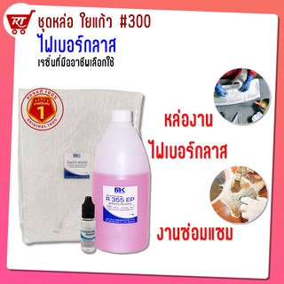 ภาพหน้าปกสินค้าชุดสำหรับงานหล่อไฟเบอร์กลาส MK RESIN R355 EP แท้ 100% 1 KG. + ใยแก้วเบอร์ 300 1KG. ที่ใช้ทั้งงานหล่อไฟเบอร์และงานซ่อมแซม ซึ่งคุณอาจชอบราคาและรีวิวของสินค้านี้