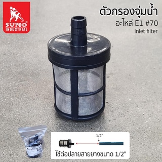 SUMO Inlet filter (ตัวกรองจุ่มน้ำ) กรองน้ำ