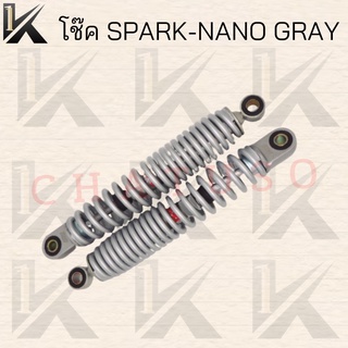 โช๊ค SPARK-NANO GRAY สินค้าคุณภาพดี ราคาถูกมาก สินค้าพร้อมส่ง