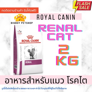 Royal Canin Renal Cat 2kg อาหารแมว โรคไต ขนาด 2 กิโลกรัม