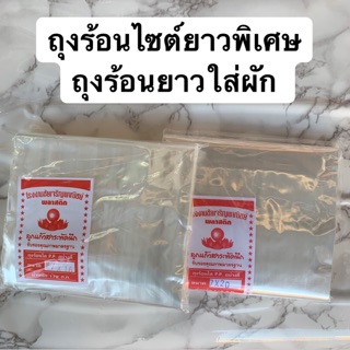 สินค้า ถุงร้อนไซต์ยาวพิเศษ ถุงร้อนใส่ผัก ไซต์ยาว แพ็คครี่งกิโล ///ถุงร้อนตราลูกแก้ว///