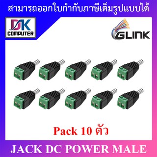 ภาพหน้าปกสินค้าGlink หัวJack DC ตัวผู้ - Power Adapter for CCTV สำหรับต่อสายไฟเลี้ยงกล้อง หรือ ไฟ LED ที่เกี่ยวข้อง