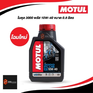 ภาพหน้าปกสินค้าน้ำมันเครื่องมอเตอร์ไซค์ Motul โมตุล 4ที 3000 พลัส 10W-40 ขนาด 0.8L. ที่เกี่ยวข้อง