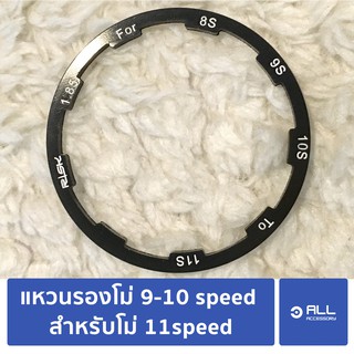 แหวนรองโม่ 9-10 speed สำหรับโม่ 11speed ต้องการลดเฟืองเป็น 9-10speed (จัดส่ง1-2วัน)