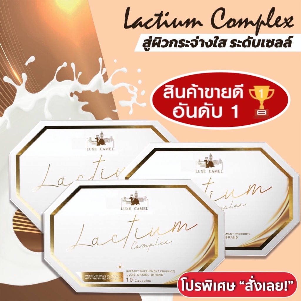 จำนวน-3-กล่อง-lactium-complex-วิตามินนมอูฐลดฝ้า-จุดด่างดำและ-สิว-ช่วยให้หน้ากระจ่างใส-นวัตกรรมอันดับ1-ของโลกจาก-lonza