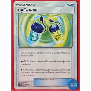 [ของแท้] สมุนไพรผสม C 163/183 การ์ดโปเกมอนภาษาไทย [Pokémon Trading Card Game]