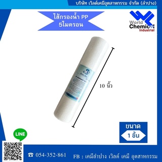 ไส้กรอง sediment filter 5 micron