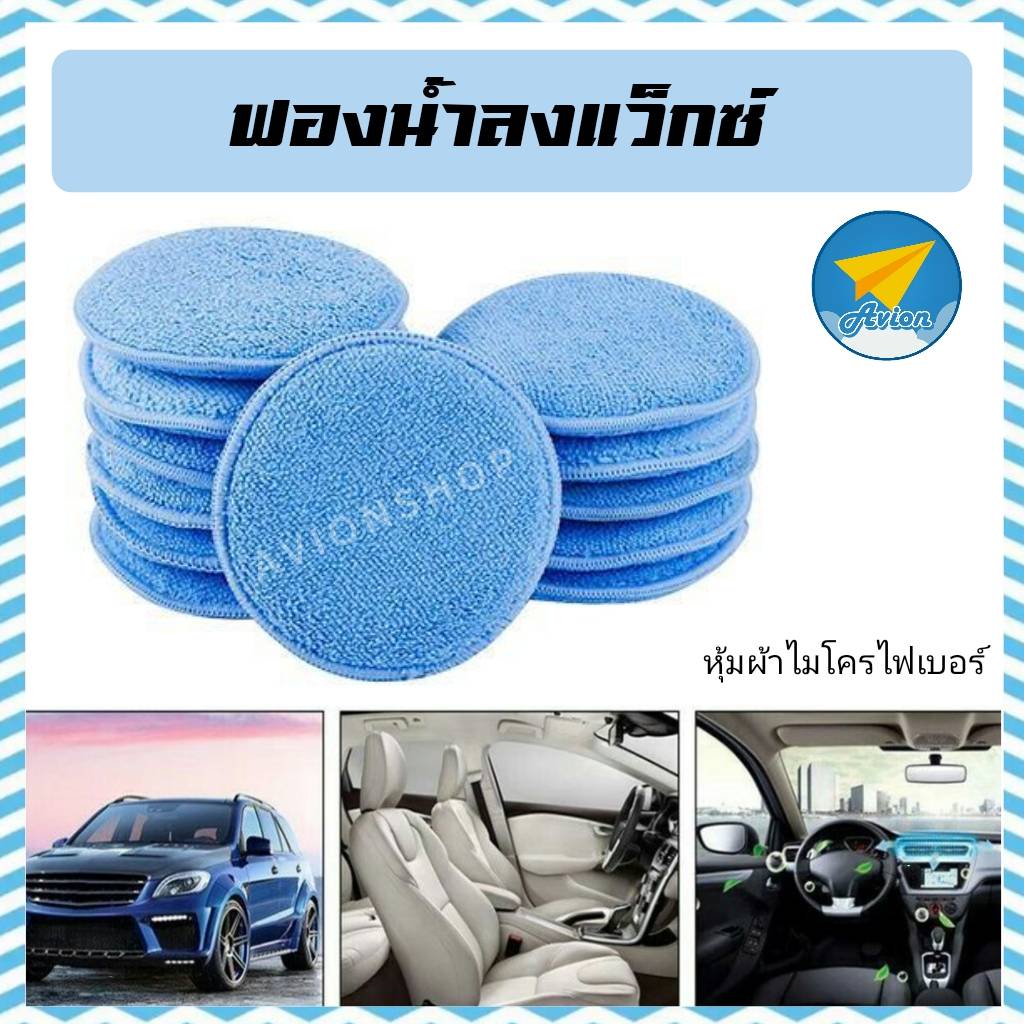 avionshop-ฟองน้ำขัดสีรถ-ฟองน้ำลงแว็กซ์หุ้มผ้าไมโครไฟกลมเบอร์-5-ฟองน้ำขัดสีรถ-ลงแว๊กซ์-ฟองน้ำสีฟ้า-ทรงกลม-ฟองน้ำ