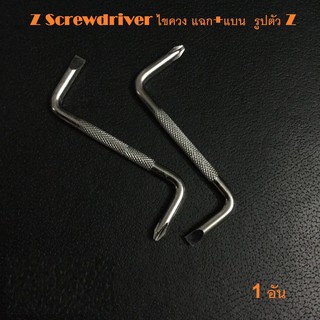 ภาพหน้าปกสินค้าZ Screwdriver ไขควงแฉก+แบน  รูปตัว Z สำหรับขันในที่แคบ  1  อัน ที่เกี่ยวข้อง