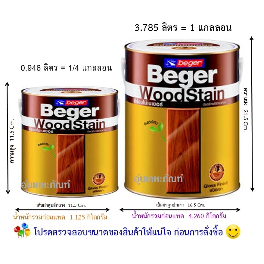 พร้อมส่ง-beger-woodstain-ย้อมไม้วู๊ดสเตน-ชนิดเงา-ขนาดแกลลอน-มีเฉดสีให้เลือก