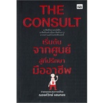 หนังสือ-the-consult-เริ่มต้นจากศูนย์สู่ที่ปรึกษามืออาชีพสินค้ามือหนี่ง-พร้อมส่ง-books-around