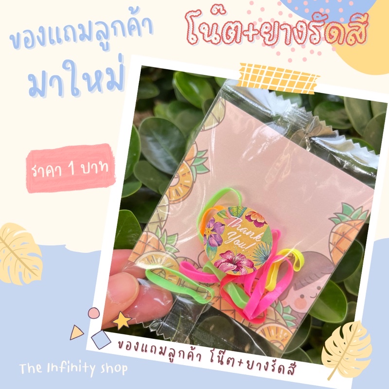 ของแถมลูกค้า-ยางรัดผม-กระดาษโน๊ต-ราคา-1-บาท-ขนาดถุง-7x10-cm-ของแจก-ของปัจฉิม-ของชำร่วย-พร้อม-ส่งไม่มีขั้นต่ำ