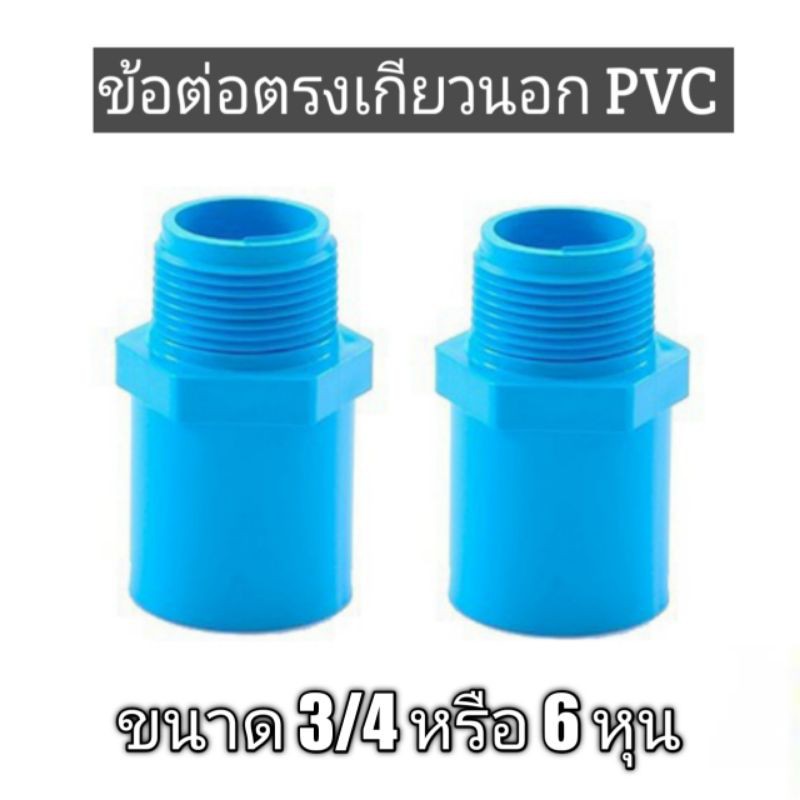 ข้อต่อตรงเกลียวนอก-pvc-ขนาด-3-4-หรือ-6-หุน