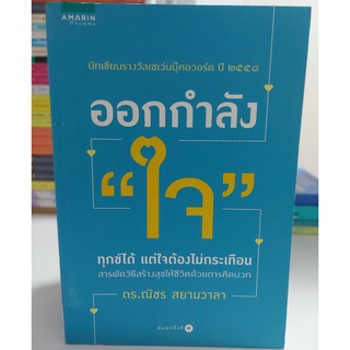 ออกกำลัง "ใจ" (Stock สนพ.)