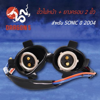 ขั้วไฟหน้าพร้อมยาง (2ขั้ว) SONIC ปี2004, โซนิค ปี04  1310-067-00