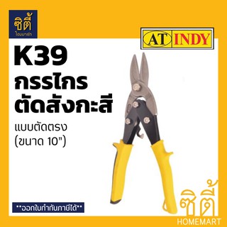 INDY K39 กรรไกรตัดสังกะสี แบบตัดตรง ขนาด 10" (Aviation Tin Snip) กรรไกร ตัด สังกะสี ปากตรง ตัดตรง