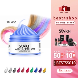 มีเก็บเงินปลายทาง Sevich แว็กซ์เปลี่ยนสีผมชั่วคราว Hair coloring wax styling mud dye cream hair gel ไม่ทำให้ผมร่วง