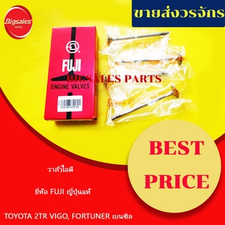 วาล์วไอดี TOYOTA 2TR VIGO, FORTUNER  เบนซิล ยี่ห้อ FUJI ญี่ปุ่นแท้