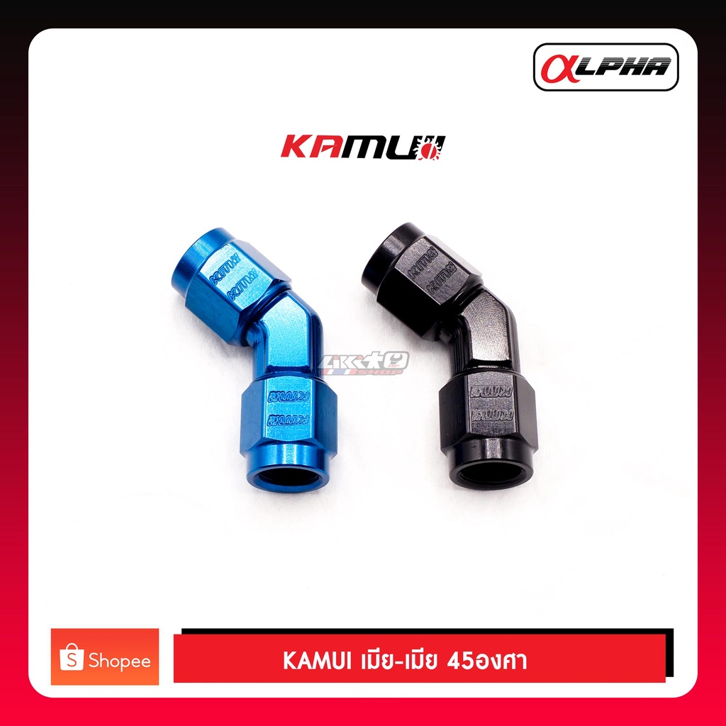 kamui-เมีย-เมีย-45องศา-สำหรับระบบเบรค-สีน้ำเงินและดำ