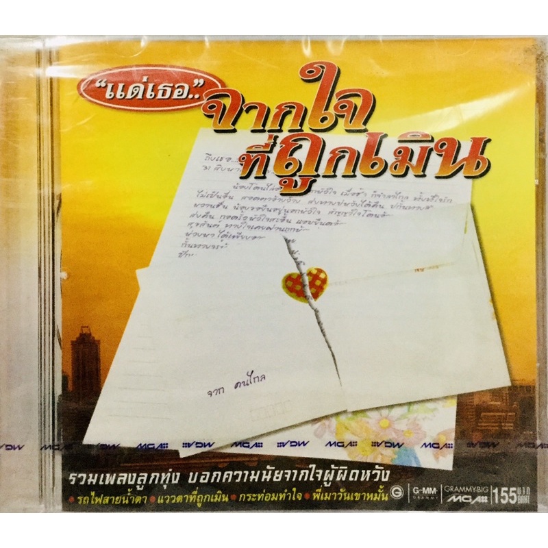 cdเพลงไทย-รวมเพลงลูกทุ่ง-ชุดจากใจที่ถูกเมิน-ลิขสิทธิ์แท้-แผ่นใหม่มือ1