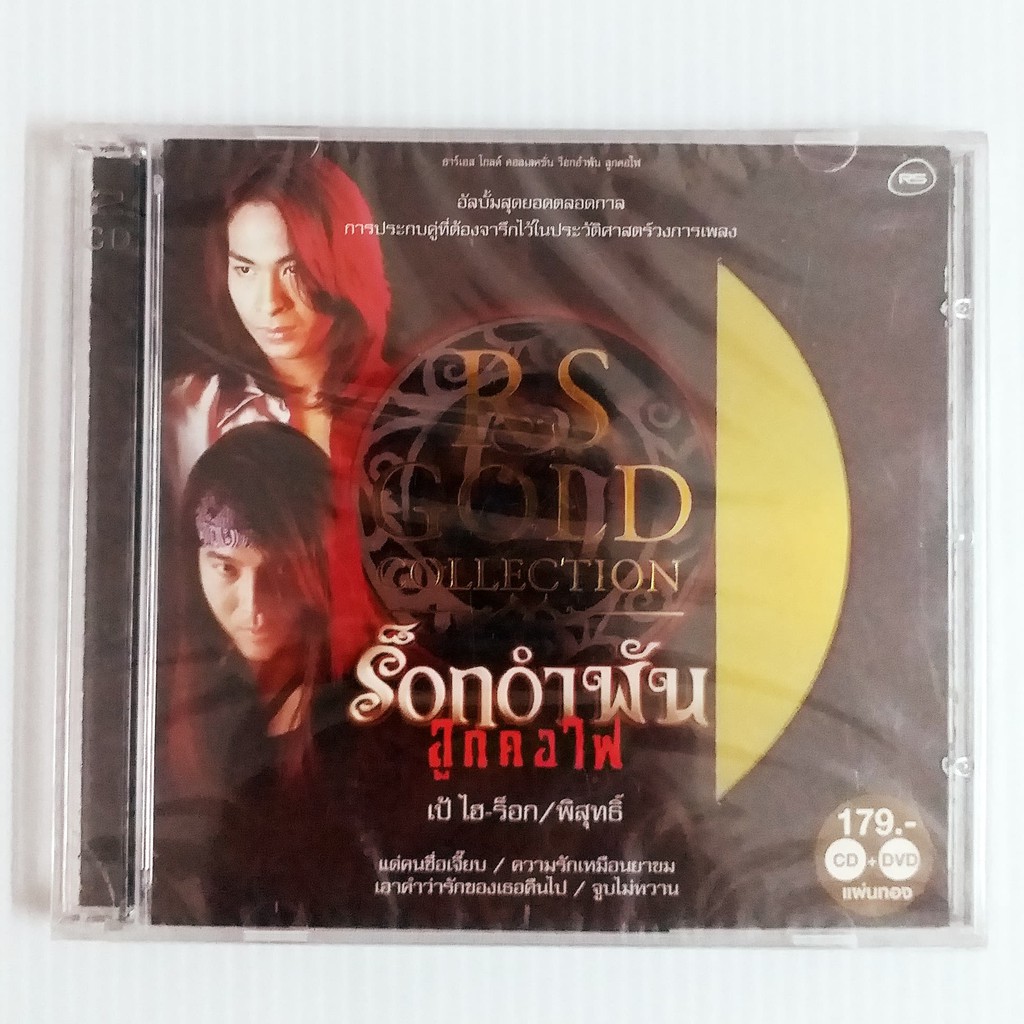 cd-dvd-ร๊อคอำพัน-ลูกคอไฟ-rs-gold-collection