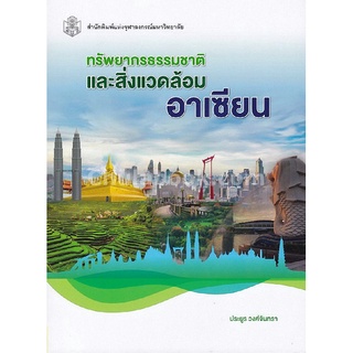 ทรัพยากรธรรมชาติและสิ่งแวดล้อมอาเซียน