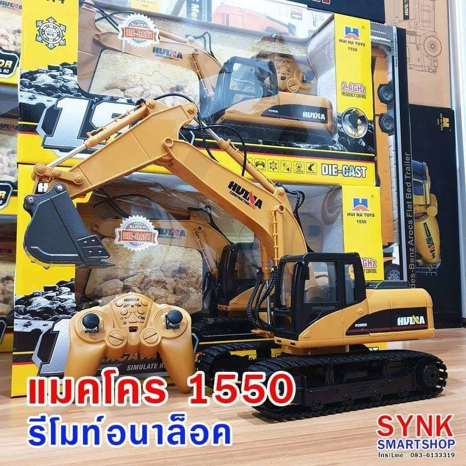 รถแมคโครบังคับ-huina-1550-จอยอนาล็อค-เล่นง่ายกว่าเดิม