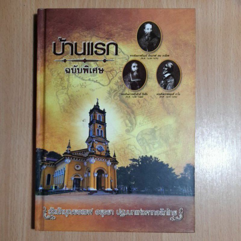 หนังสือบ้านแรกฉบับพิเศษ-วัดนักบุญยอแซฟ-อยุธยา-2