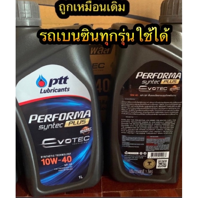 รูปภาพสินค้าแรกของPERFORMA SYNTEC PLUS SP 10W-40 ขวด 1 L(ต้องการยกลังกดสั่ง10ขวด)รถเบนซินทุกรุ่น