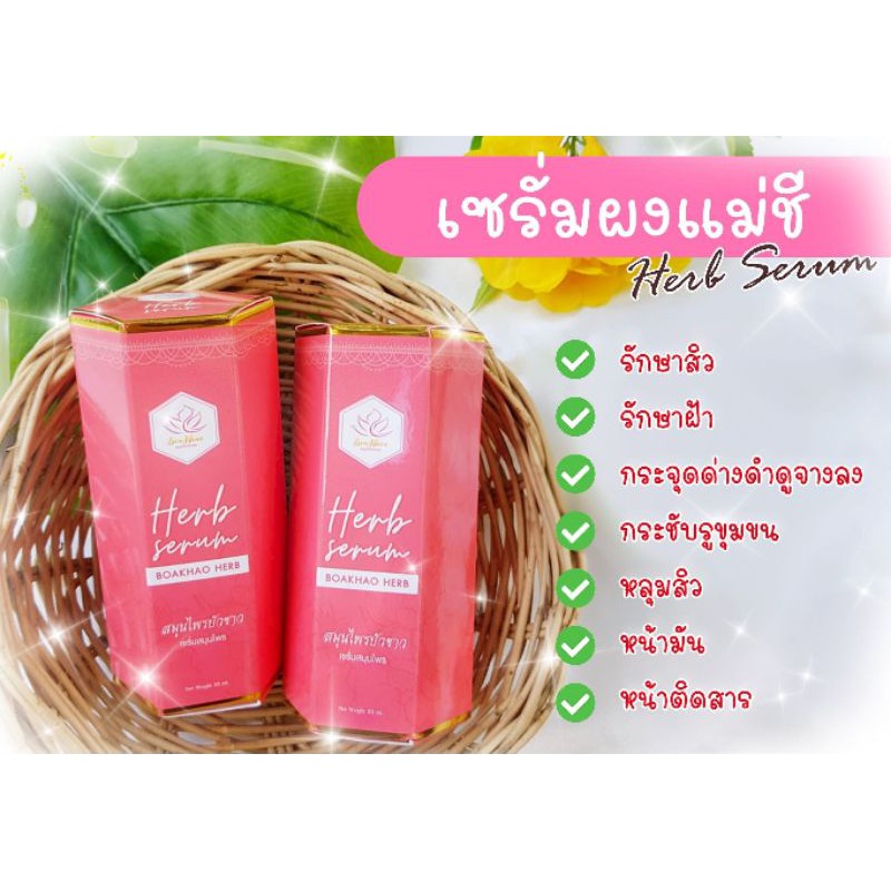 ของแท้-เซรั่มสมุนไพรบัวขาวผงแม่ชี-ขนาด-30-ml