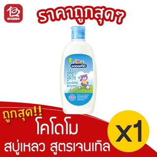 [1 ขวด] KODOMO โคโดโม สบู่เหลว สูตรเจนเทิล ซอฟต์ 200 มล.