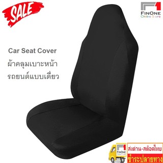 สินค้า Fin 1 ผ้าหุ้มเบาะรถยนต์ ผ้าคลุมเบาะรถยนต์ เก้าอี้ กันรอย กันเปื้อน Car Seat Cover  2024