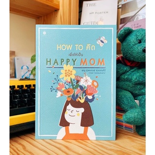 Fathom_ How to คิด เพื่อให้เป็น Happy Mom / พญ.ปุษยบรรพ์ สุวรรณคีรี  หมอแพม / หมอแพมชวนอ่าน