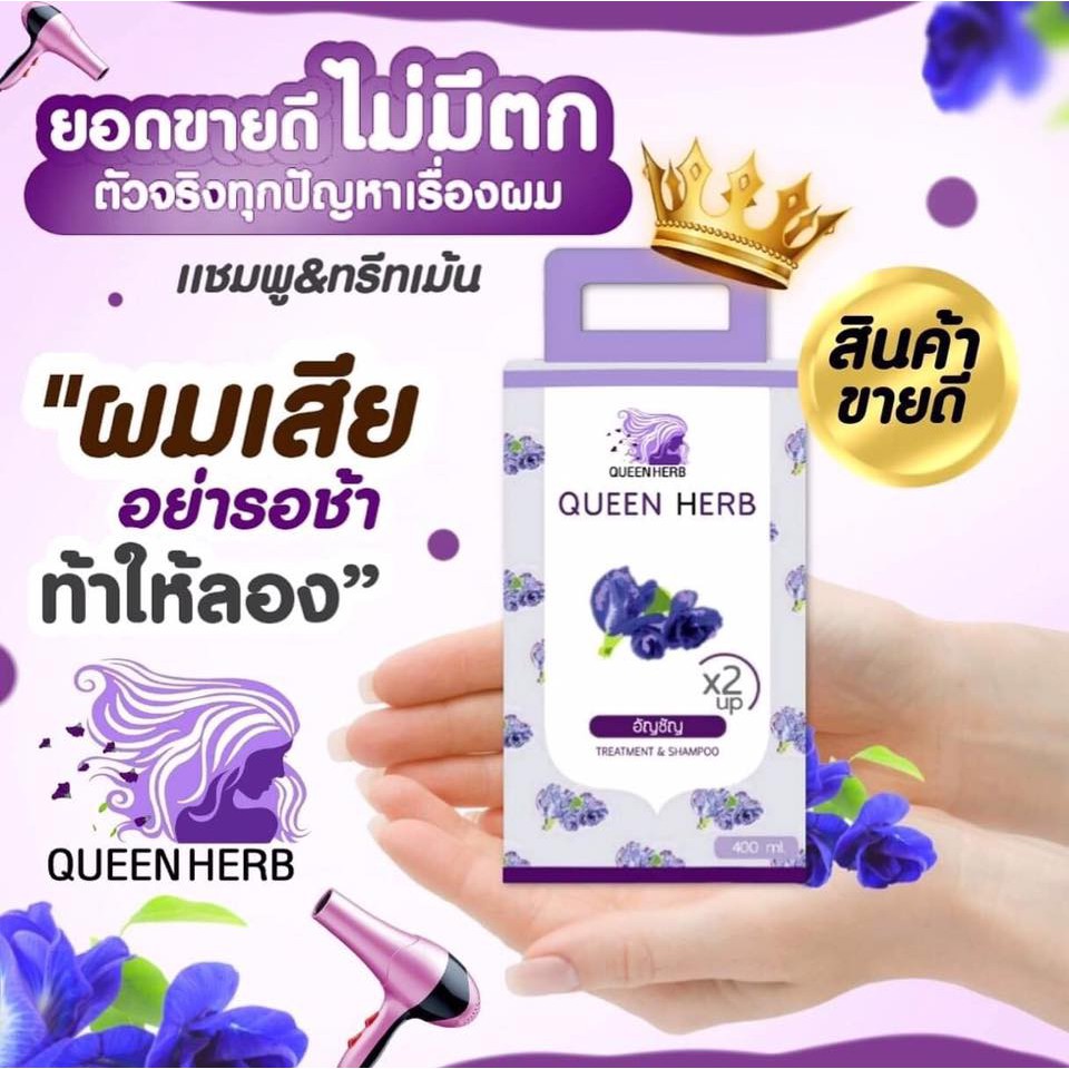 queen-herb-ควีน-เฮิร์บ-ชุดแชมพูสมุนไพร-แชมพูอัญชัน-amp-ทรีทเมนท์อัญชัน