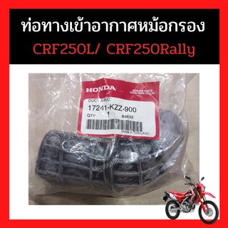 ท่อทางเข้าอากาศหม้อกรอง ท่อดักอากาศ CRF250L CRF250Rally ใหม่ แท้ เบิกศูนย์