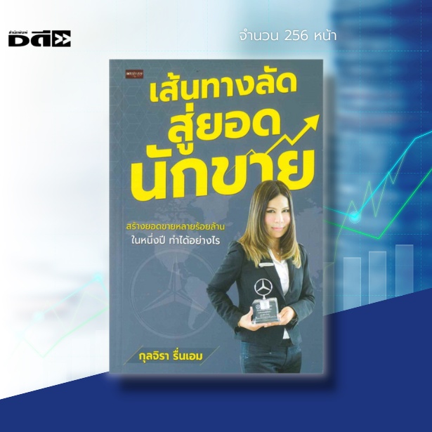 หนังสือ-เส้นทางลัดสู่ยอดนักขาย-สร้างยอดขายหลายร้อยล้าน-ในหนึ่งปีทำได้อย่างไร-ทุกเคล็ดลับจะถูกเปิดเผยในเล่มนี้