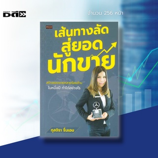 หนังสือ เส้นทางลัดสู่ยอดนักขาย สร้างยอดขายหลายร้อยล้าน ในหนึ่งปีทำได้อย่างไร : ทุกเคล็ดลับจะถูกเปิดเผยในเล่มนี้