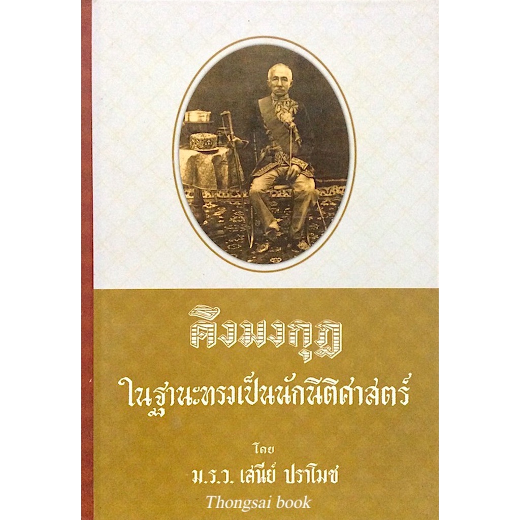 คิงมงกุฎในฐานะทรงเป็นนักนิติศาสตร์-ม-ร-ว-เสนีย์-ปราโมช