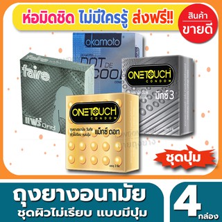 ถุงยางอนามัย แบบปุ่ม Dot Mix Condom ถุงยางอนามัยชุดรวม ถุงยางขนาด 52 มม. จำนวน 4 กล่อง ถูกใจคนชอบความตื่นเต้น