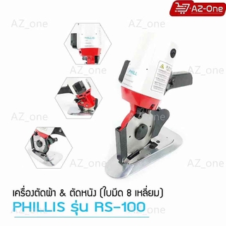 เครื่องตัดผ้าใบมีดตรง ใบมีด8เหลี่ยม PHILLIS RS-100/RS-110