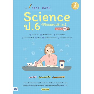 หนังสือ Easy Note Science ป.6 พิชิตสอบเข้า ม.1 มั่นใจเต็ม 100