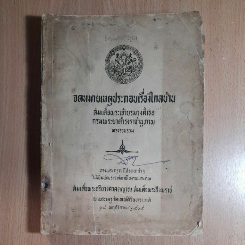 หนังสือจดหมายเหตุประกอบเรื่องไกลบ้าน-iv