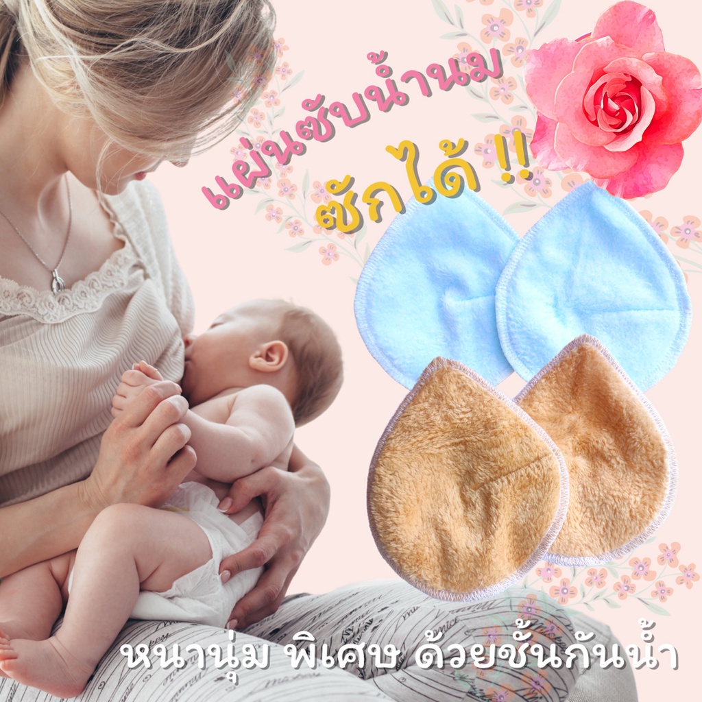 แผ่นซับน้ำนมซักได้สำหรับคุณแม่ลูกอ่อน