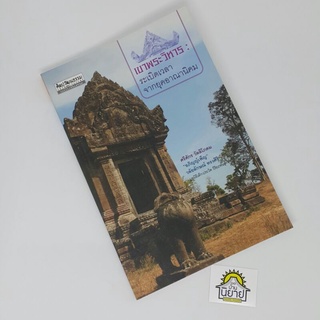 เขาพระวิหาร : ระเบิดเวลาจากยุคอาณานิคม  โดย ศรีศักร วัลลิโภดม และคนอื่นๆ