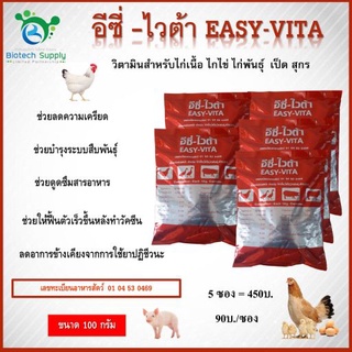 อีซี่-ไวต้า  EASY-VITA  วิตามินสำหรับ ไก่เนื้อ ไก่ไข่ ไก่พันธุ์ เป็ด สุกร ฯลฯ  ขนาด 100g. จำนวน 5 ซอง  (450 บาท)