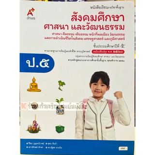 หนังสือเรียนสังคมศึกษา ศาสนาและวัฒนธรรมป.5 /9786162038983 #อจท